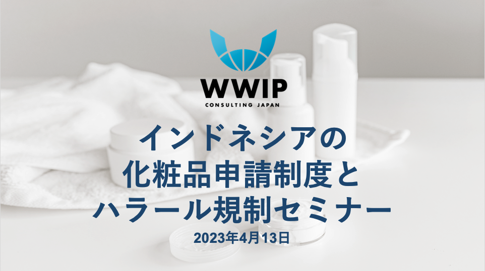 【セミナー開催のご案内】インドネシアの化粧品申請制度とハラール規制セミナー | WWIP Consulting Japan