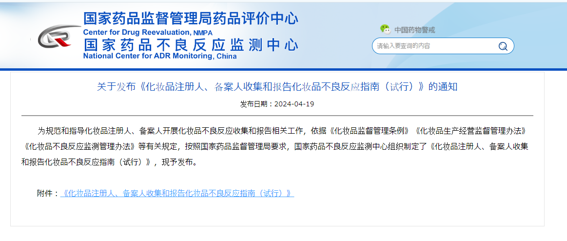 中国NMPAが「化粧品登録者・登記者による化粧品不良反応（副作用