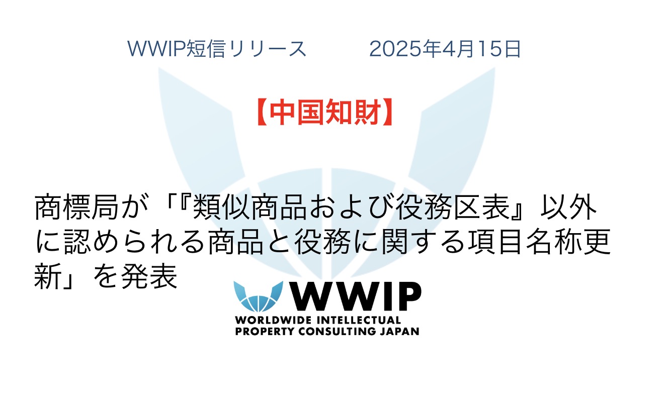 中国知財】中国商標局が「『類似商品および役務区分表』以外に