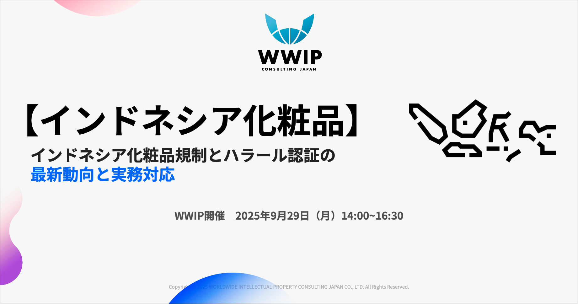 セミナー開催のご案内】 インドネシア化粧品セミナー：インドネシア